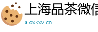 上海品茶微信